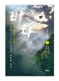비차. 1  진주대첩, 비차, 나는 수레