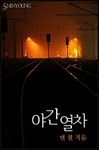 야간열차 [단행본]