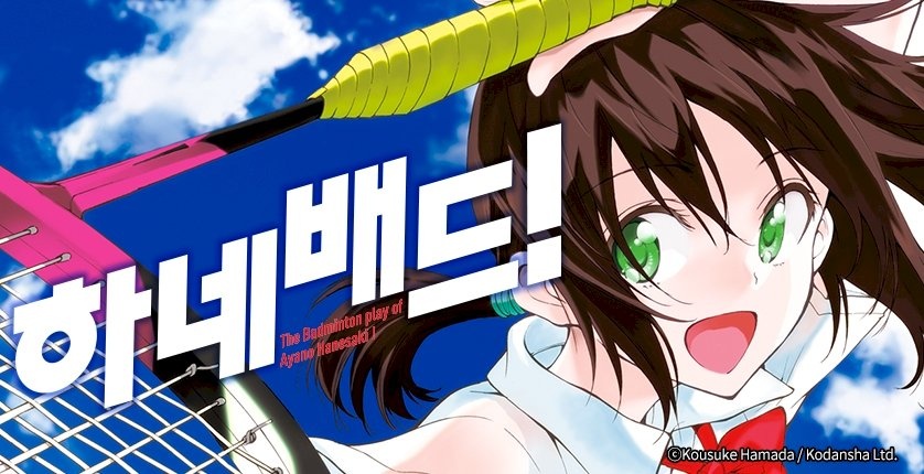 하네배드!