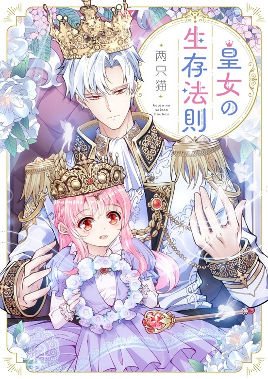 皇女の生存法則