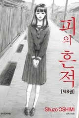 피의 흔적