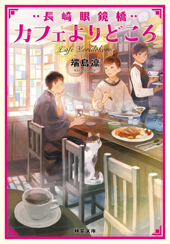 長崎眼鏡橋　カフェよりどころ