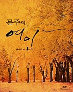 문주의 여인 [단행본]