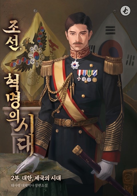 조선, 혁명의 시대