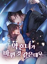 약혼녀가 바뀐 것 같은데요 [선연재]