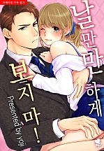 날 만만하게 보지 마! [퓨어]