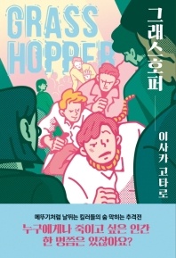 그래스호퍼 - 킬러 시리즈 1