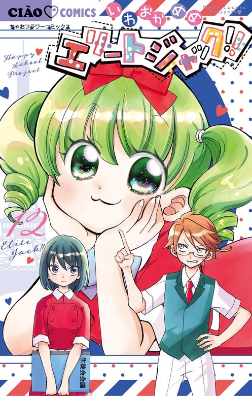 エリートジャック!!