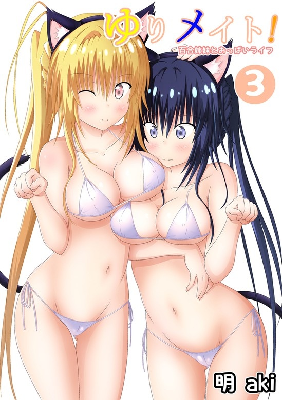 ゆりメイト！　百合姉妹とおっぱいライフ
