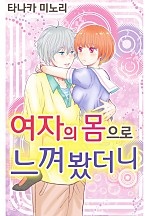 여자의 몸으로 느껴 봤더니