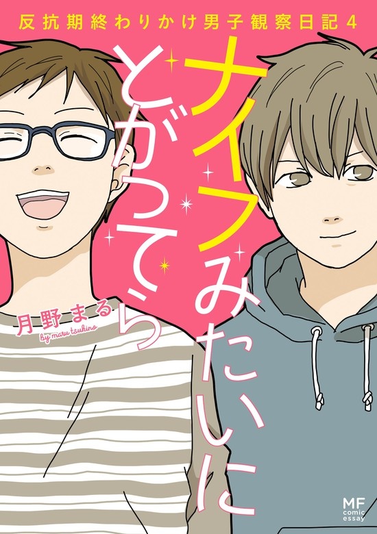 ナイフみたいにとがってら　反抗期男子観察日記
