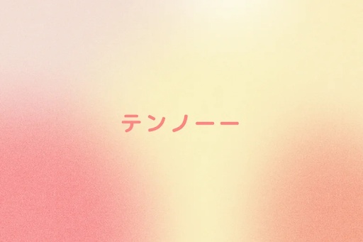 テンノーー