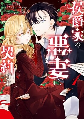 侯爵家の悪妻は契約です【電子限定描き下ろし付き】