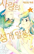 사랑의 성게 말풍선 [단행본]