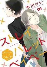 ストレイバレットベイベー 分冊版
