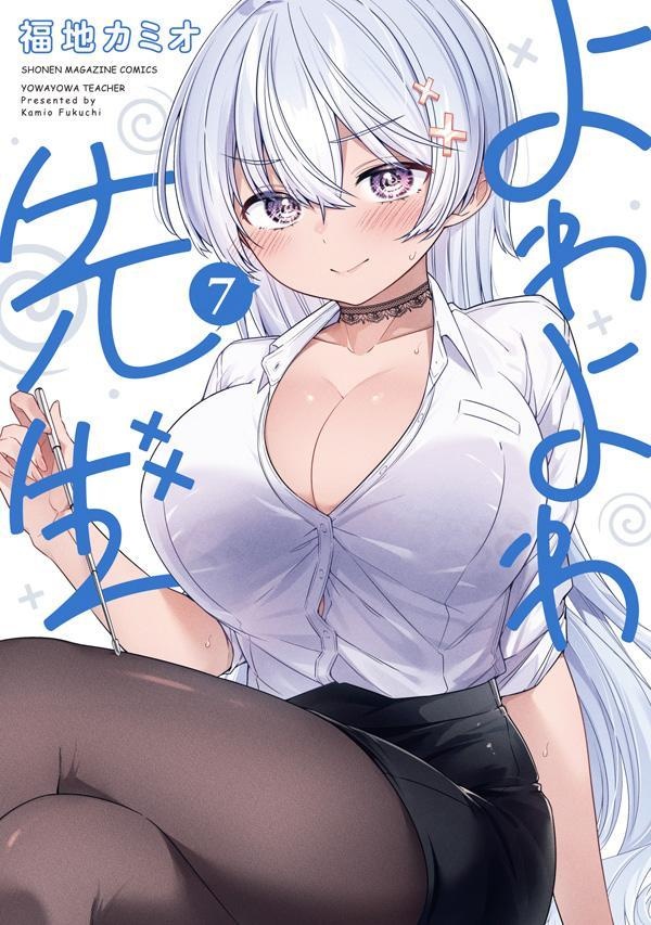 よわよわ先生（7）　（KCデラックス）