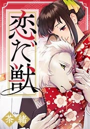 恋だ獣