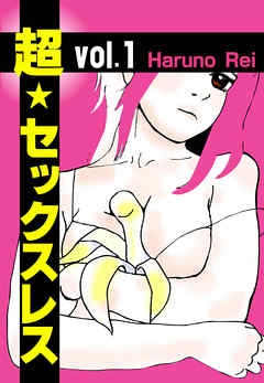 超★セックスレス