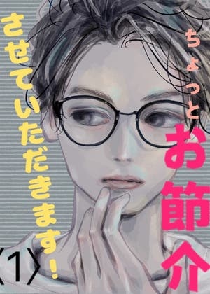 ちょっとお節介させていただきます！〈1〉