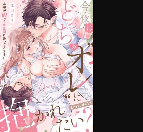 今夜はどっちの“オレ”に抱かれたい？ 上司がWでエロ全開に迫ってきます！！ Episode.12《Pinkcherie》
