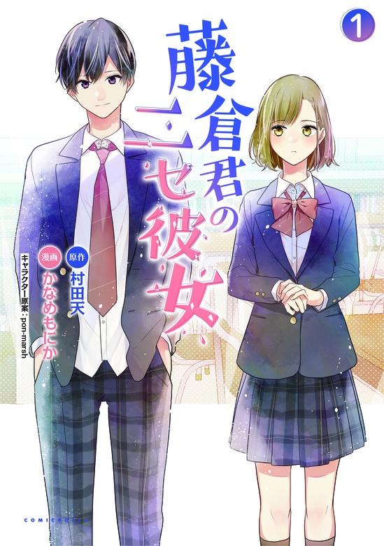 藤倉君のニセ彼女