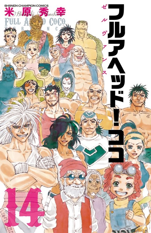 フルアヘッド！ココ ゼルヴァンス