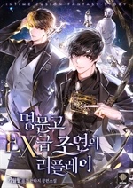 명문고 EX급 조연의 리플레이