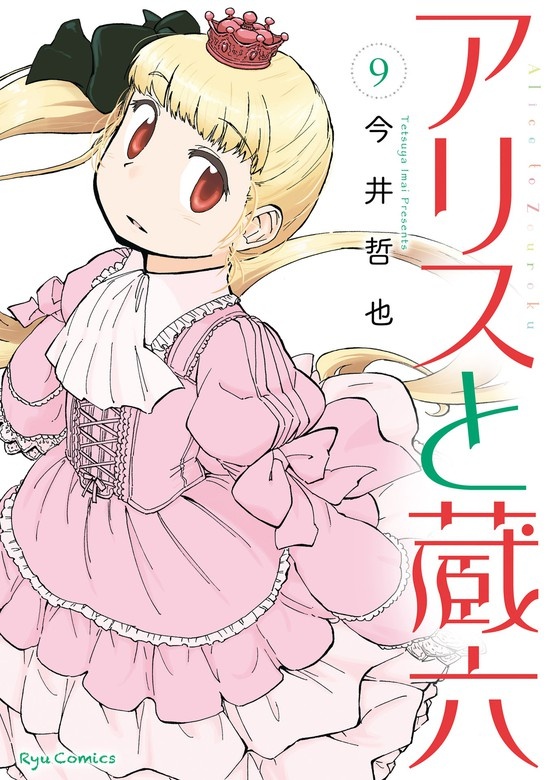 アリスと蔵六