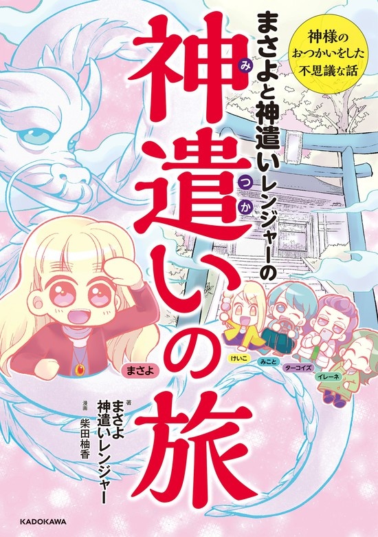 まさよと神遣いレンジャーの 神遣いの旅