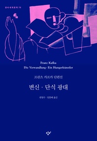 변신·단식 광대 - 창비세계문학 78