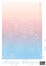안녕 벚꽃 [단행본]