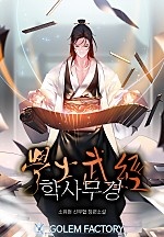 학사무경