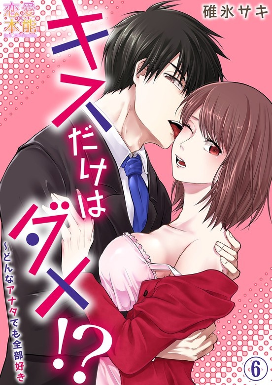 キスだけはダメ!?～どんなアナタでも全部好き