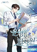 [웹소설/소설] 운명을 보는 회사원 [단행본] (네이버 시리즈)
