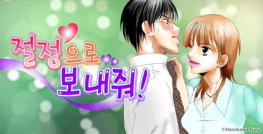 절정으로 보내줘!