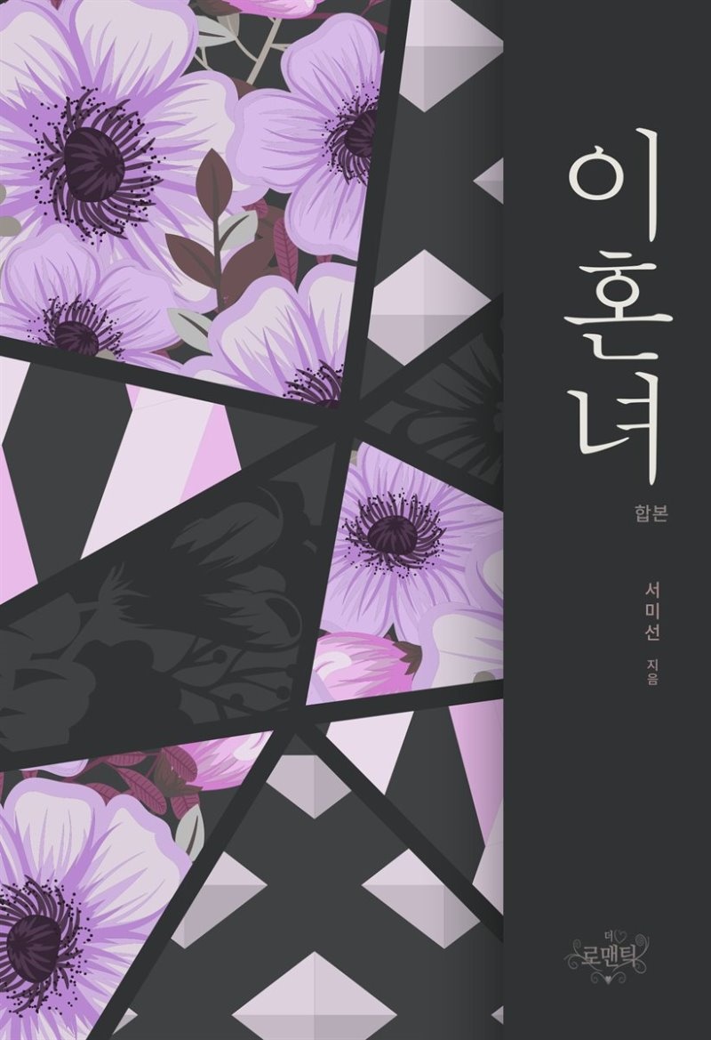 [합본] 이혼녀 (전2권/완결)