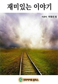 재미있는 이야기