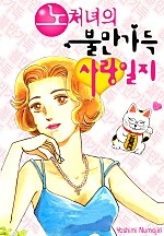 노처녀의 불만 가득 사랑일지