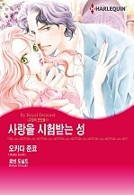 사랑을 시험받는 성 [할리퀸]