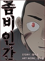 좀비인간
