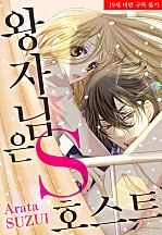 왕자님은 S 호스트