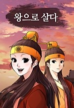 왕으로 살다