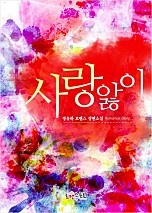 사랑 앓이
