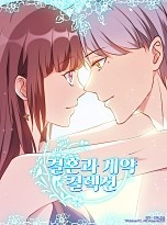 결혼과 계약 컬렉션