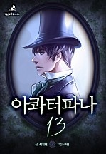 아콰터파나 13권 [단행본]