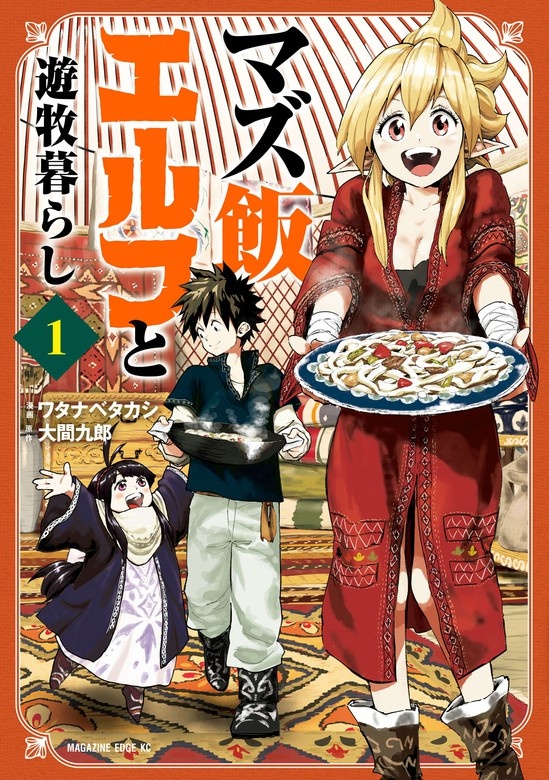 マズ飯エルフと遊牧暮らし 分冊版