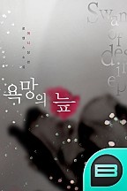 욕망의 늪