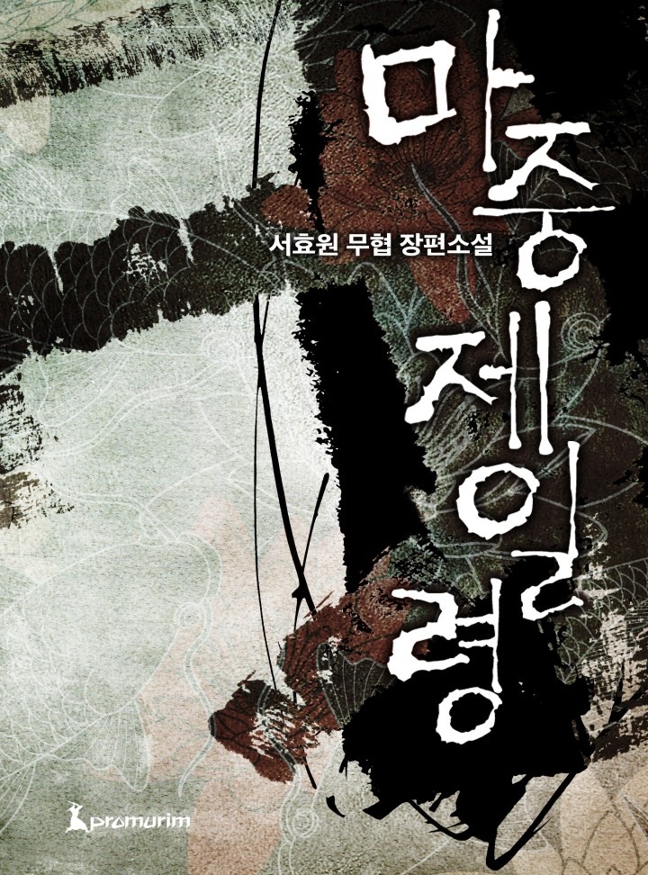 마중제일령(개정판)[완결]