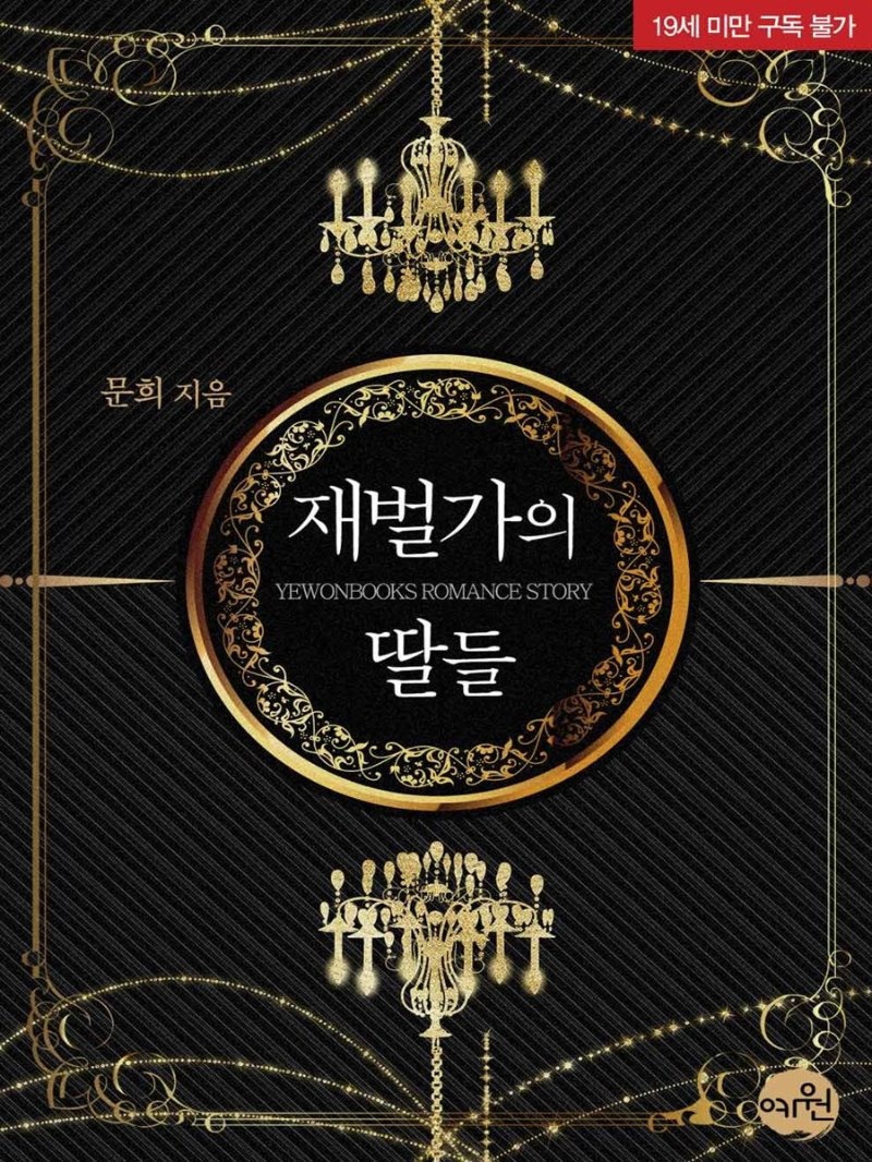 재벌가의 딸들