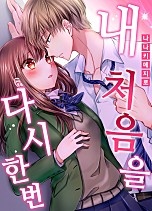 내 처음을 다시 한번 [웹툰판]